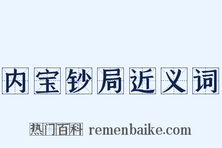 内宝钞局近义词是什么意思的图片
